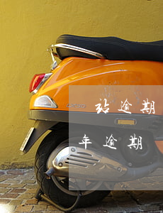 錢站逾期發(fā)短信律師函(錢站逾期一年逾期費)