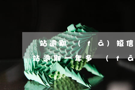錢站逾期發(fā)短信說凍結我的微信 錢站逾期一年多發(fā)短信要起訴我