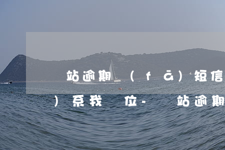 錢站逾期發(fā)短信說要聯(lián)系我單位-錢站逾期發(fā)短信說要聯(lián)系我單位是真的嗎