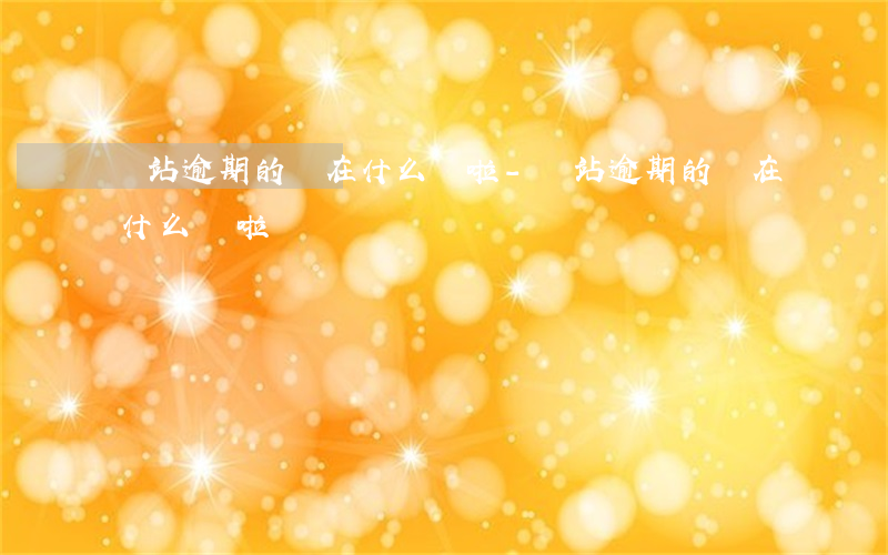 錢站逾期的現在什么樣啦-錢站逾期的現在什么樣啦