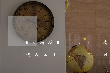 錢站逾期結(jié)清后還上征信嗎(錢站逾期后結(jié)清征信沒了)