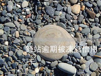 錢站逾期被凍結信用卡(錢站逾期被凍結銀行卡)