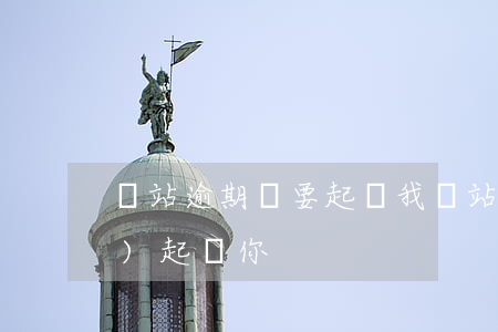 錢站逾期說要起訴我(錢站逾期了會(huì)起訴你?)