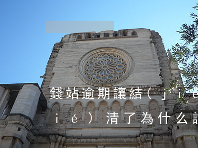 錢站逾期讓結(jié)清欠款(錢站結(jié)清了為什么說沒還款)