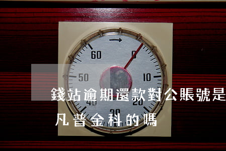 錢站逾期還款對公賬號是凡普金科-錢站是凡普金科的嗎