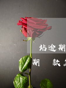 錢站逾期還款怎么到賬戶余額里了-錢站逾期還款怎么到賬戶余額里了呢