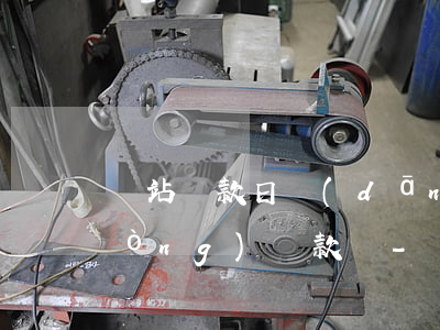 錢站還款日當(dāng)天可以手動(dòng)還款嗎-錢站還款日當(dāng)天可以手動(dòng)還款嗎
