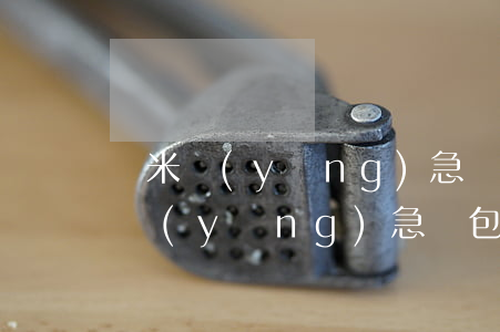 錢米應(yīng)急錢包上支付寶了（錢米應(yīng)急錢包逾期多久）