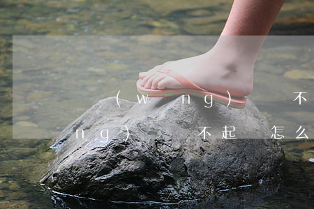 錢網(wǎng)貸還不起怎么辦(網(wǎng)貸還不起來怎么辦)