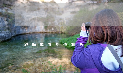錢脈能看見逾期嗎