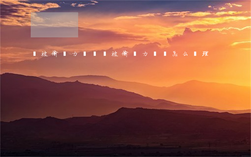 錢被偷無力償還(錢被偷無力償還怎么處理)