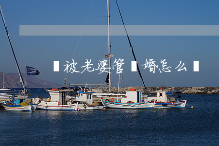 錢被老婆管離婚怎么辦