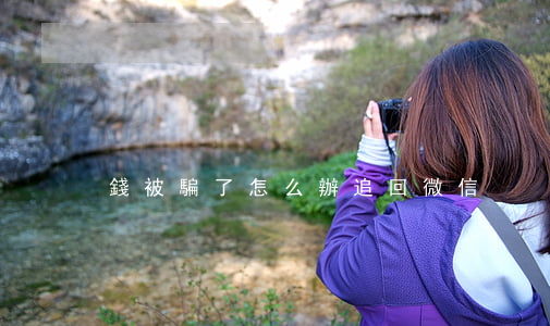 錢被騙了怎么辦追回微信