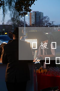 錢被騙了怎么辦追回微信(在微信被騙了錢怎么辦?還能追回來)