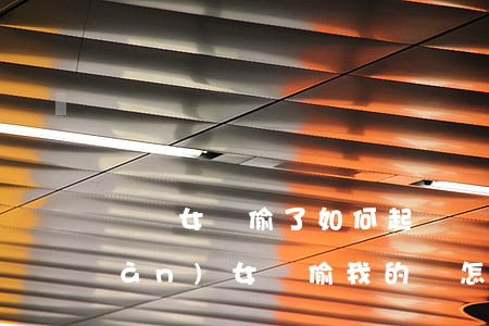 錢讓女兒偷了如何起訴(發(fā)現(xiàn)女兒偷我的錢怎么辦)