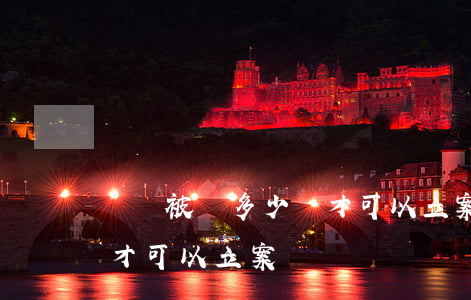 錢財被盜多少錢才可以立案(錢財被盜多少錢才可以立案)
