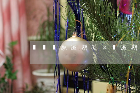 錢貸貸款逾期怎么樣(逾期了怎么貸款)