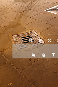 錢越欠越多如何走出來-欠了100萬走投無路了怎么辦