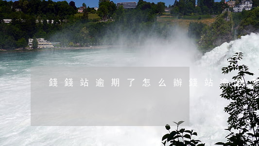 錢錢站逾期了怎么辦(錢站逾期怎么還)