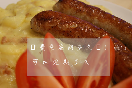 錦囊袋逾期多久會(huì)被起訴(錦囊貸可以逾期多久)