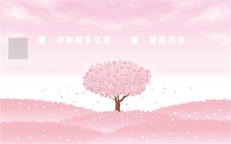 錦囊貸逾期后多久起訴(錦囊貸是否合法)