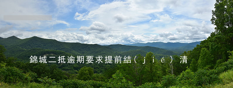 錦城二抵逾期要求提前結(jié)清