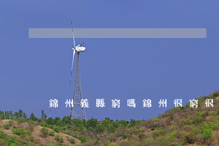 錦州義縣窮嗎(錦州很窮很落后嗎)