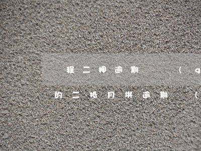 錦程二押逾期兩個(gè)月怎么辦 錦程做的二抵月供逾期會(huì)怎樣