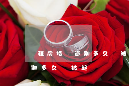 錦程房抵貸逾期多久會被起訴(錦程房抵貸逾期多久會被起訴)