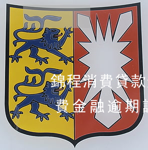 錦程消費貸款逾期不協(xié)商(錦程消費金融逾期說開庭)