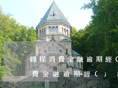 錦程消費金融逾期經(jīng)歷 錦程消費金融逾期經(jīng)歷
