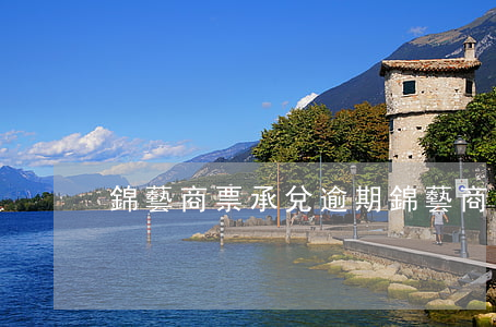 錦藝商票承兌逾期(錦藝商票承兌逾期怎么辦)
