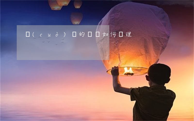 錯(cuò)誤的記賬如何處理