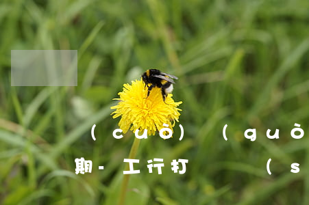 錯(cuò)過(guò)了工行信用卡逾期-工行打電話說(shuō)我信用卡逾期了