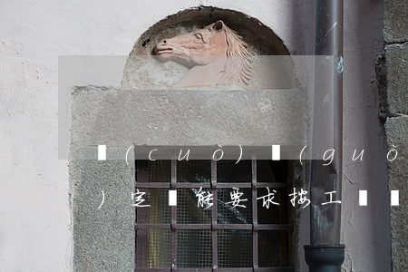 錯(cuò)過(guò)工傷認(rèn)定，還能要求按工傷標(biāo)準(zhǔn)賠償嗎