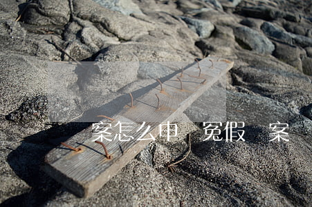 錯案怎么申訴(冤假錯案為什么難申訴)