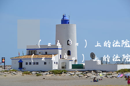鎮(zhèn)上的法院可以起訴借款嗎(鎮(zhèn)上的法院可以起訴借款嗎)