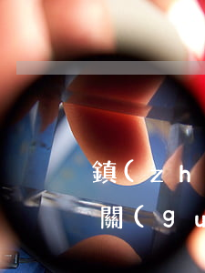 鎮(zhèn)政府工作人員信用卡逾期（機關(guān)單位信用卡逾期）