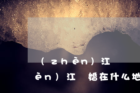 鎮(zhèn)江訴訟離婚哪家好(鎮(zhèn)江離婚在什么地方)