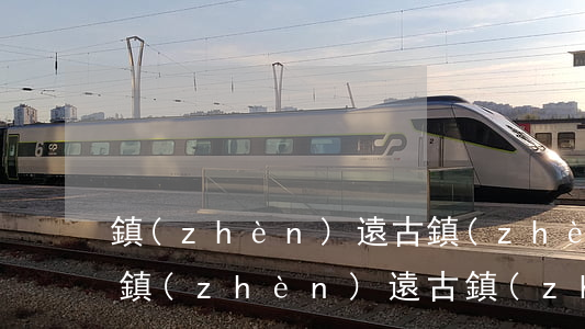 鎮(zhèn)遠古鎮(zhèn)在哪里(鎮(zhèn)遠古鎮(zhèn)在哪里停車)