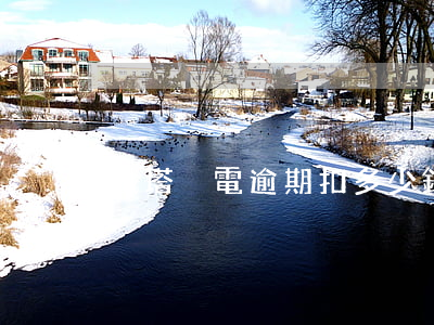 鐵塔換電逾期扣多少錢(鐵塔換電能退嗎)