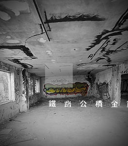 鐵路公積金貸款逾期-鐵路公積金貸款逾期