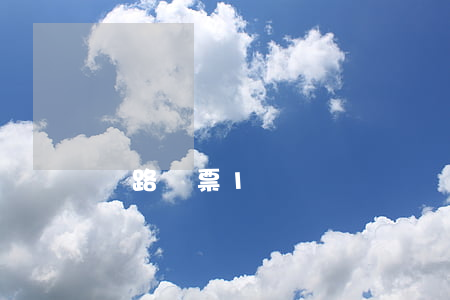 鐵路貨票1