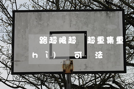 鐵路超限超長超重集重貨物承運人資質(zhì)許可辦法