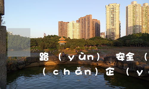 鐵路運(yùn)輸安全設(shè)備生產(chǎn)企業(yè)認(rèn)定辦法