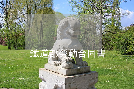 鐵道部勞動合同書
