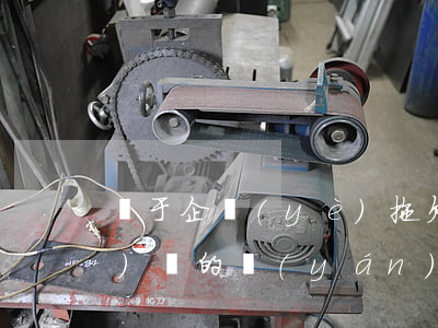 鑒于企業(yè)拖欠銀行利息問(wèn)題的嚴(yán)重性報(bào)告-鑒于企業(yè)拖欠銀行利息問(wèn)題的嚴(yán)重性報(bào)告怎么寫(xiě)