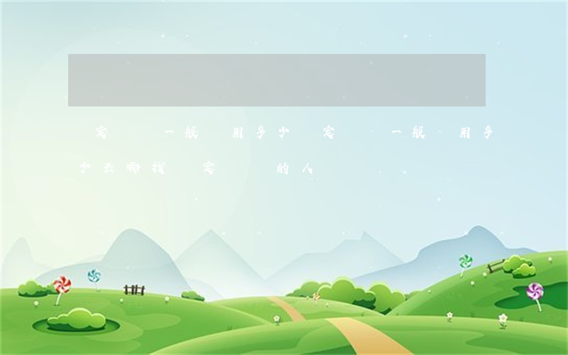 鑒定筆跡一般費用多少?(鑒定筆跡一般費用多少?去哪找鑒定筆跡的人)
