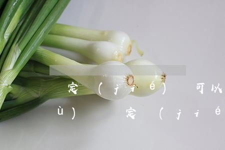 鑒定結(jié)論可以作為訴訟證據(jù)嗎(鑒定結(jié)論是證據(jù)嗎)