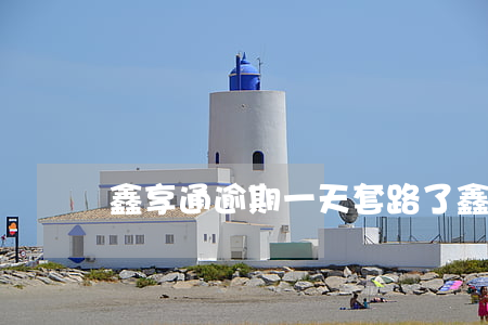 鑫享通逾期一天套路了(鑫享通逾期三天)